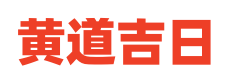 神巴黄历网